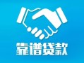 北京21私借空放短借-北京21信用贷款哪家好-北京21民间短期私借借款