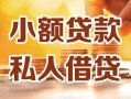 北京21私人24小时借钱|北京21民间应急贷款|北京21空放上门放款