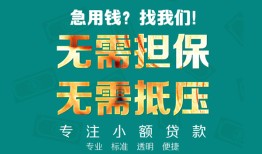 北京21信用贷款-北京21小额短借-北京21民间私借
