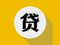 北京21私借空放先息后本-北京21身份证小额贷款-北京21个人短借