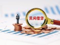 北京21私人借钱当天拿钱-北京21小额贷款-北京21民间借贷当天下款