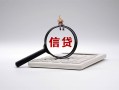 北京21社保信用贷款-北京21身份证办理贷款-北京21借贷个人
