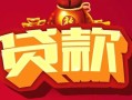 北京21私借空放先息后本-北京21信用贷款网-北京21民间无抵押借钱