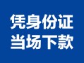 北京21身份证小额贷款-北京21私借空放当场拿钱-北京21小额贷款当天放款