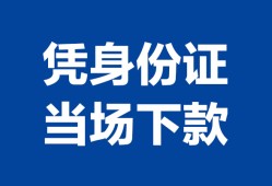 北京21身份证小额贷款-北京21私借空放当场拿钱-北京21小额贷款当天放款