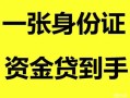 北京21私人空放-北京21民间借贷当天放款-北京21身份证抵押贷款