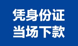北京21哪里可以借钱-北京21私借空放短借-北京21用身份证借私借