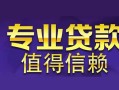 北京21线下借钱-北京21空放私借民间借贷-北京21民间私人借贷