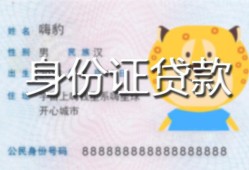 北京21私人装修贷款-北京21小额私人借贷-北京21身份证怎么贷款