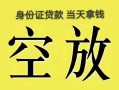 北京21空放-北京21信用贷款-北京21本地私借
