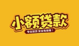北京21哪里有小额贷款-北京21信用贷款哪家好-北京21急需借钱可以找我