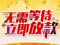 北京21地区身份证贷款-北京21哪里有小额贷款-北京21空放私借民间借贷