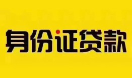 北京21私人抵押贷款-北京21私人借钱-北京21身份证线下贷款