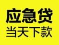 北京21民间短期私借借款-北京21信用贷款-北京21抵押短借