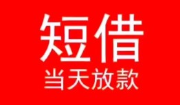 北京21民间借贷当天下款-北京21个人贷款小额贷款-北京21短借私人