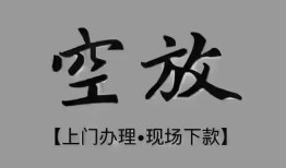 北京21民间私借-北京21空放私借民间借贷-北京21个人24小时借钱