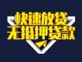 北京21贷款信用贷款-北京21民间借贷款-北京21无抵押贷款
